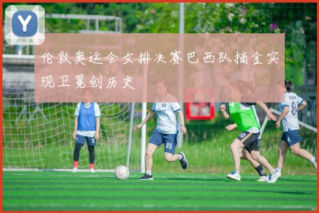 伦敦奥运会女排决赛巴西队摘金实现卫冕创历史