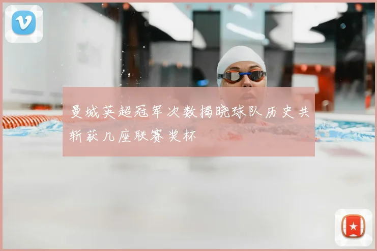 曼城英超冠军次数揭晓球队历史共斩获几座联赛奖杯