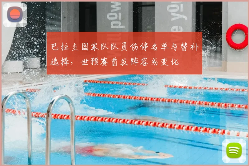 巴拉圭国家队队员伤停名单与替补选择，世预赛首发阵容或变化