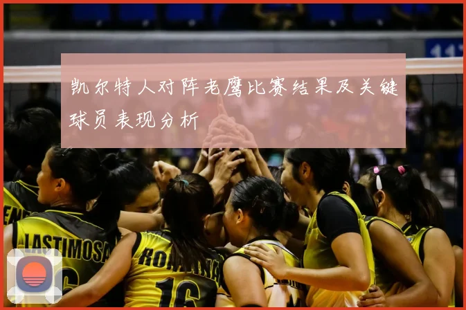 凯尔特人对阵老鹰比赛结果及关键球员表现分析