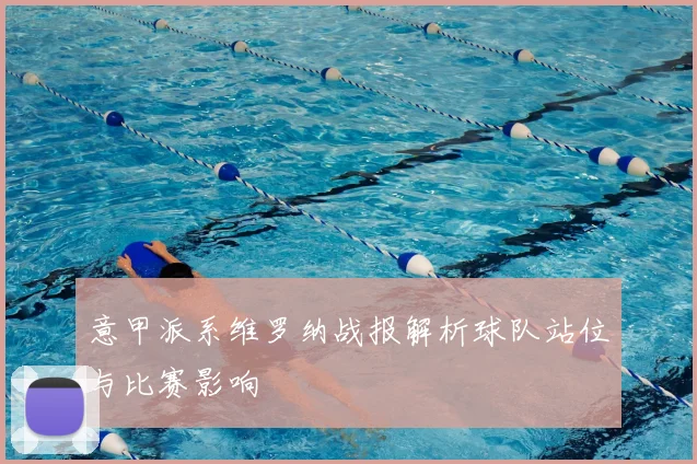 意甲派系维罗纳战报解析球队站位与比赛影响