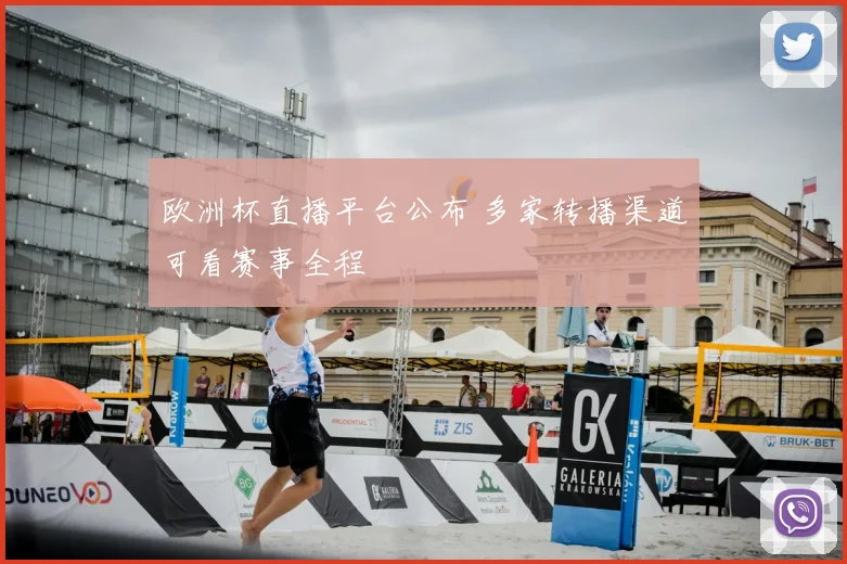 欧洲杯直播平台公布 多家转播渠道可看赛事全程