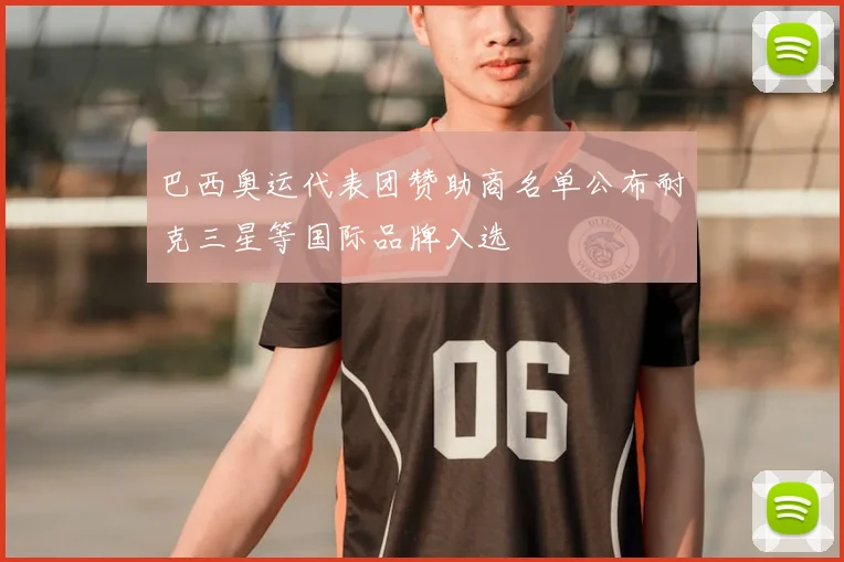 巴西奥运代表团赞助商名单公布耐克三星等国际品牌入选