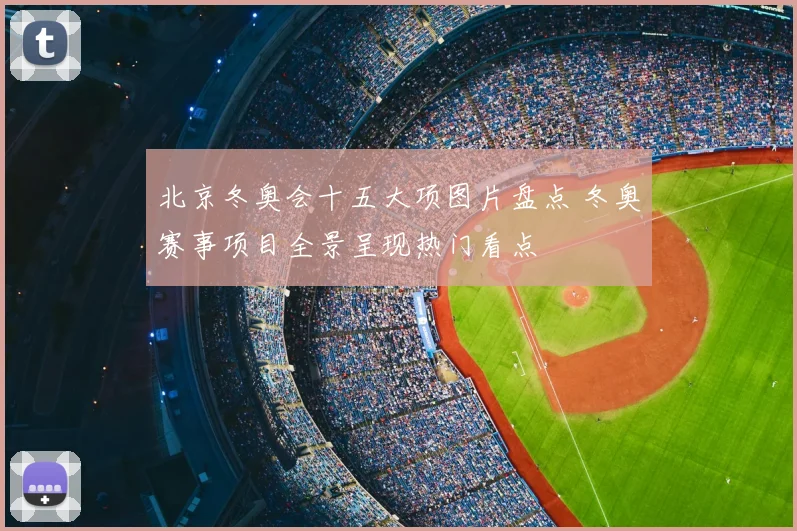 北京冬奥会十五大项图片盘点 冬奥赛事项目全景呈现热门看点