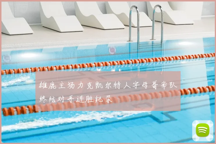 雄鹿主场力克凯尔特人字母哥率队终结对手连胜纪录