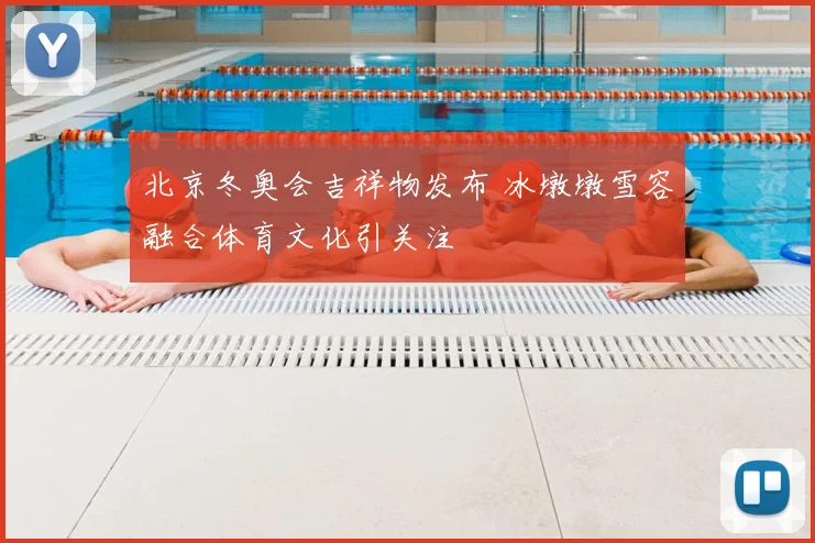 北京冬奥会吉祥物发布 冰墩墩雪容融合体育文化引关注