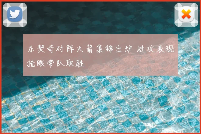 东契奇对阵火箭集锦出炉 进攻表现抢眼带队取胜