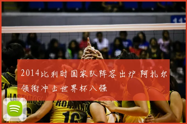 2014比利时国家队阵容出炉 阿扎尔领衔冲击世界杯八强