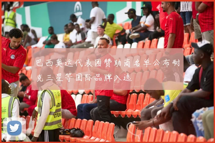 巴西奥运代表团赞助商名单公布耐克三星等国际品牌入选