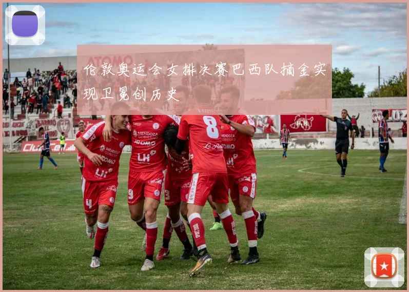 伦敦奥运会女排决赛巴西队摘金实现卫冕创历史