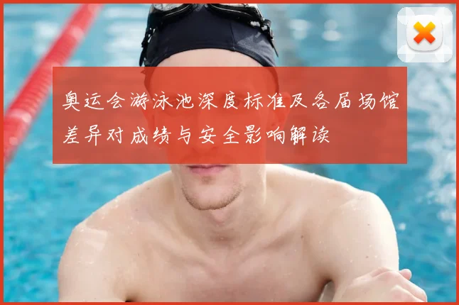 奥运会游泳池深度标准及各届场馆差异对成绩与安全影响解读