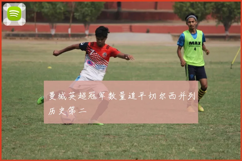 曼城英超冠军数量追平切尔西并列历史第二