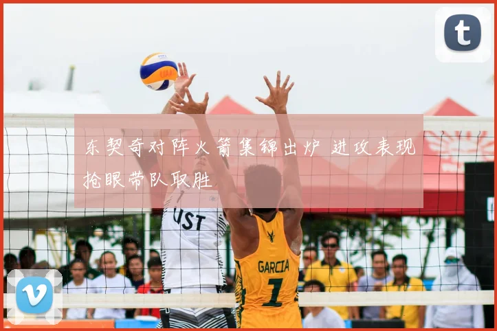 东契奇对阵火箭集锦出炉 进攻表现抢眼带队取胜